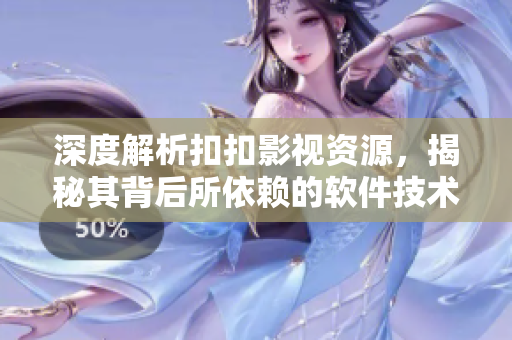 深度解析扣扣影視資源，揭秘其背后所依賴的軟件技術(shù)與原理