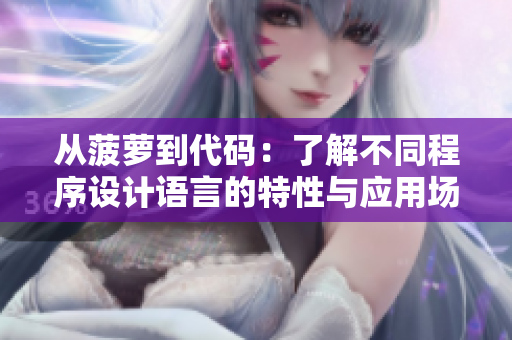 從菠蘿到代碼：了解不同程序設計語言的特性與應用場景