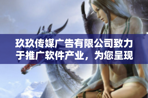 玖玖傳媒廣告有限公司致力于推廣軟件產(chǎn)業(yè)，為您呈現(xiàn)最新軟件技術(shù)與趨勢