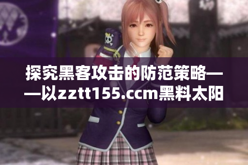 探究黑客攻擊的防范策略——以zztt155.ccm黑料太陽(yáng)事件為例