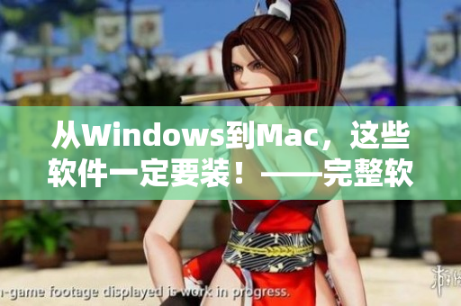 從Windows到Mac，這些軟件一定要裝！——完整軟件推薦手冊(cè)