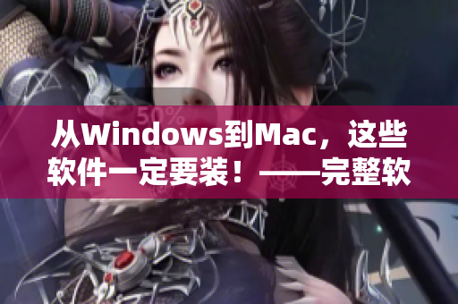 從Windows到Mac，這些軟件一定要裝！——完整軟件推薦手冊(cè)