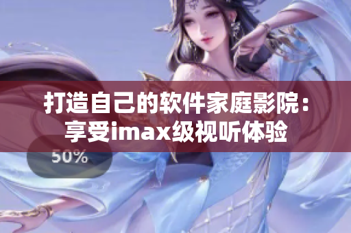 打造自己的軟件家庭影院：享受imax級視聽體驗(yàn)