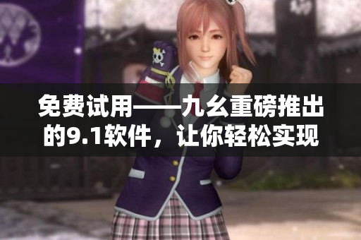免費(fèi)試用——九幺重磅推出的9.1軟件，讓你輕松實(shí)現(xiàn)高效編程！