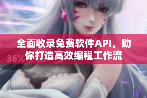 全面收錄免費(fèi)軟件API，助你打造高效編程工作流
