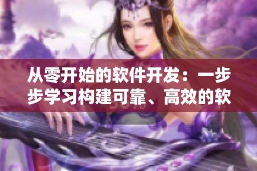 從零開始的軟件開發(fā)：一步步學習構建可靠、高效的軟件系統(tǒng)