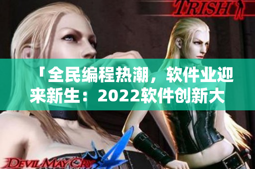 「全民編程熱潮，軟件業(yè)迎來(lái)新生：2022軟件創(chuàng)新大年」