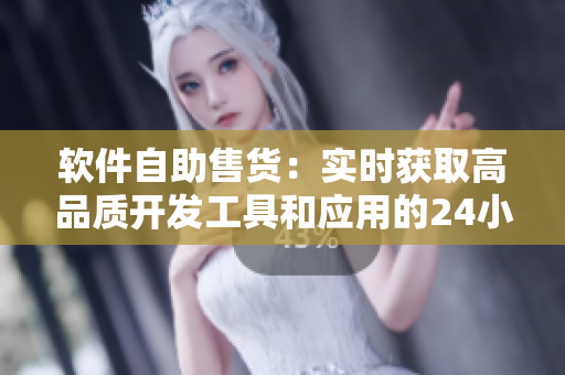 軟件自助售貨：實(shí)時(shí)獲取高品質(zhì)開(kāi)發(fā)工具和應(yīng)用的24小時(shí)優(yōu)選商店