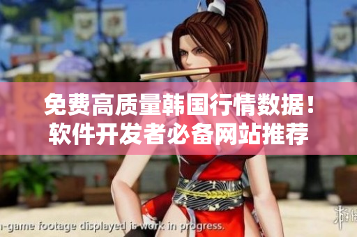 免費(fèi)高質(zhì)量韓國(guó)行情數(shù)據(jù)！軟件開(kāi)發(fā)者必備網(wǎng)站推薦