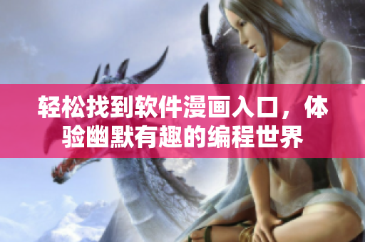 輕松找到軟件漫畫入口，體驗幽默有趣的編程世界