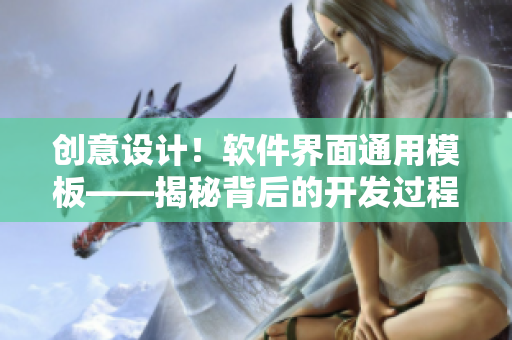 創(chuàng)意設(shè)計(jì)！軟件界面通用模板——揭秘背后的開(kāi)發(fā)過(guò)程
