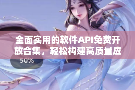 全面實用的軟件API免費開放合集，輕松構(gòu)建高質(zhì)量應(yīng)用