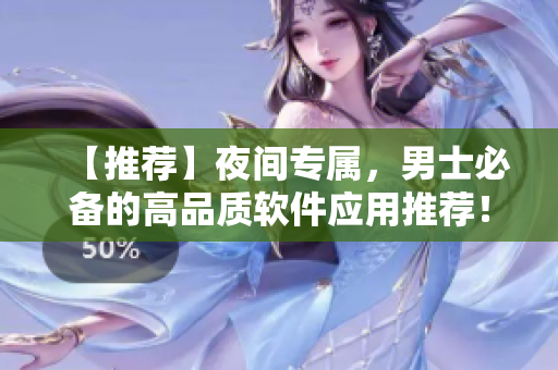 【推薦】夜間專屬，男士必備的高品質(zhì)軟件應(yīng)用推薦！