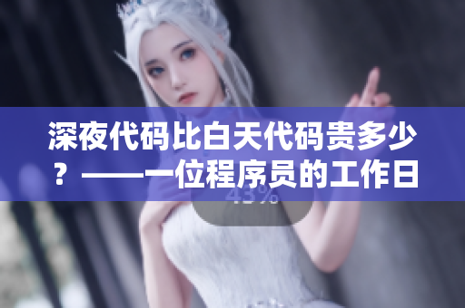 深夜代碼比白天代碼貴多少？——一位程序員的工作日志