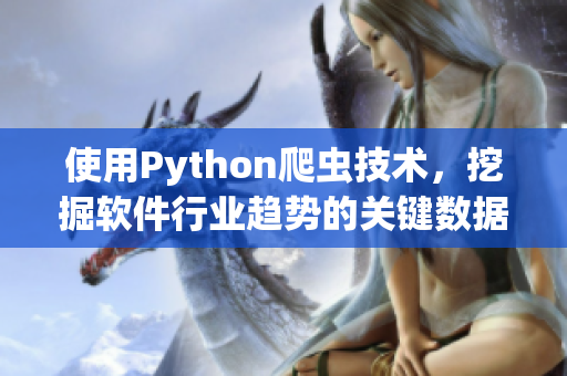 使用Python爬蟲技術(shù)，挖掘軟件行業(yè)趨勢的關(guān)鍵數(shù)據(jù)