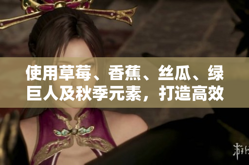 使用草莓、香蕉、絲瓜、綠巨人及秋季元素，打造高效開發(fā)軟件的五大秘訣！