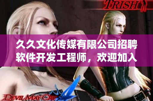 久久文化傳媒有限公司招聘軟件開發(fā)工程師，歡迎加入我們！(1)