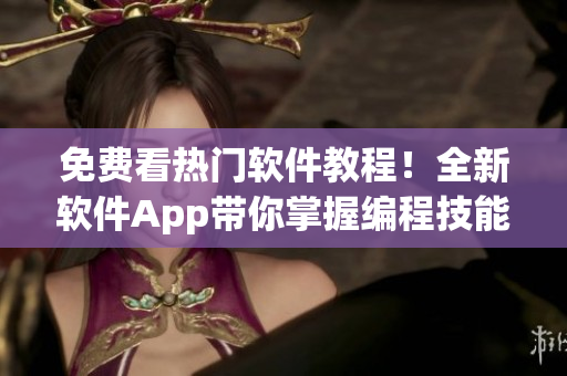 免費看熱門軟件教程！全新軟件App帶你掌握編程技能