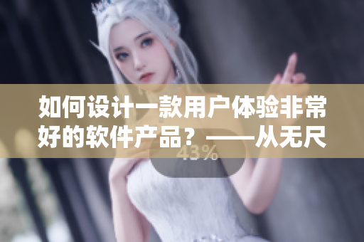 如何設(shè)計(jì)一款用戶(hù)體驗(yàn)非常好的軟件產(chǎn)品？——從無(wú)尺碼精品產(chǎn)品汲取創(chuàng)意