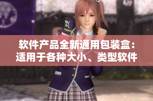 軟件產(chǎn)品全新通用包裝盒：適用于各種大小、類型軟件產(chǎn)品的包裝設(shè)計