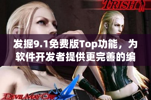 發(fā)掘9.1免費(fèi)版Top功能，為軟件開(kāi)發(fā)者提供更完善的編程體驗(yàn)