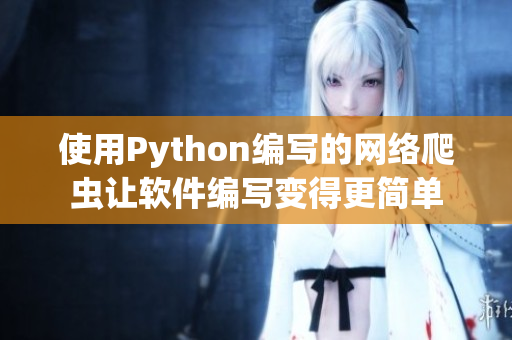使用Python編寫的網(wǎng)絡(luò)爬蟲讓軟件編寫變得更簡(jiǎn)單