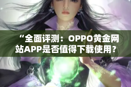 “全面評測：OPPO黃金網站APP是否值得下載使用？”