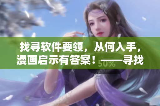 找尋軟件要領(lǐng)，從何入手，漫畫啟示有答案！——尋找軟件入門指南