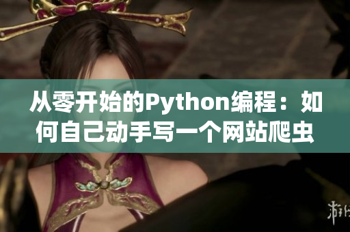 從零開始的Python編程：如何自己動手寫一個網站爬蟲