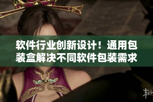 軟件行業(yè)創(chuàng)新設(shè)計(jì)！通用包裝盒解決不同軟件包裝需求