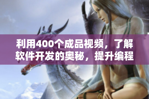 利用400個(gè)成品視頻，了解軟件開(kāi)發(fā)的奧秘，提升編程技能！
