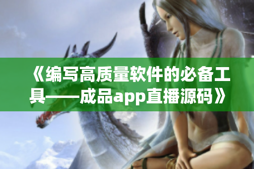 《編寫高質量軟件的必備工具——成品app直播源碼》