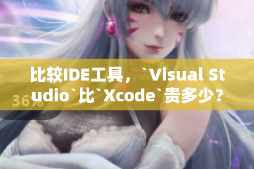 比較IDE工具，`Visual Studio`比`Xcode`貴多少？