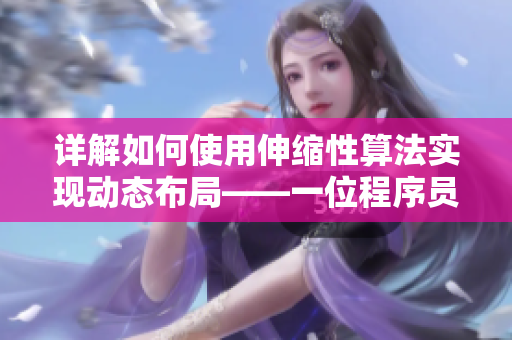 詳解如何使用伸縮性算法實現(xiàn)動態(tài)布局——一位程序員的實戰(zhàn)經(jīng)驗分享