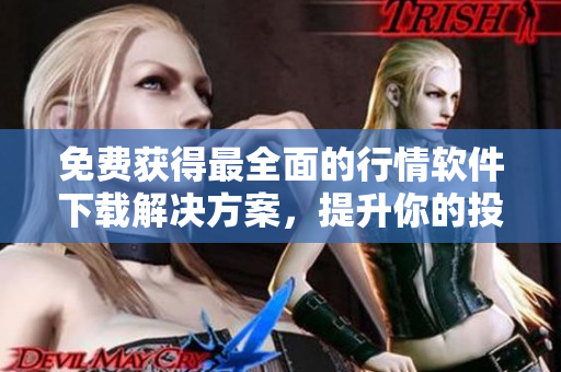 免費(fèi)獲得最全面的行情軟件下載解決方案，提升你的投資組合管理策略！