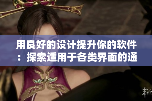 用良好的設(shè)計(jì)提升你的軟件：探索適用于各類界面的通用軟件包裝設(shè)計(jì)！