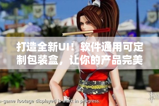 打造全新UI！軟件通用可定制包裝盒，讓你的產(chǎn)品完美呈現(xiàn)