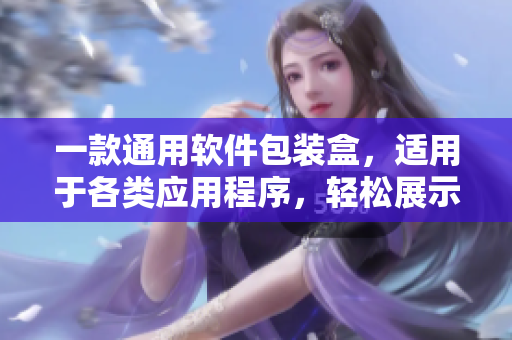一款通用軟件包裝盒，適用于各類應(yīng)用程序，輕松展示軟件特點和品質(zhì)