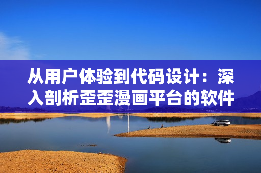 從用戶體驗(yàn)到代碼設(shè)計(jì)：深入剖析歪歪漫畫(huà)平臺(tái)的軟件開(kāi)發(fā)策略