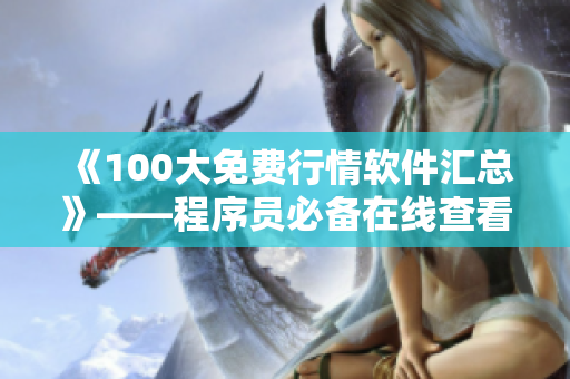 《100大免費行情軟件匯總》——程序員必備在線查看股票行情的工具清單