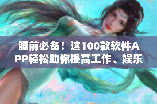 睡前必備！這100款軟件APP輕松助你提高工作、娛樂效率