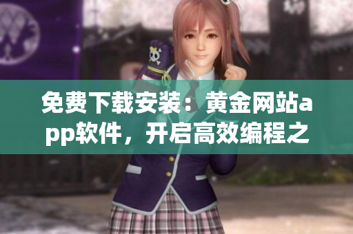 免費下載安裝：黃金網(wǎng)站app軟件，開啟高效編程之路