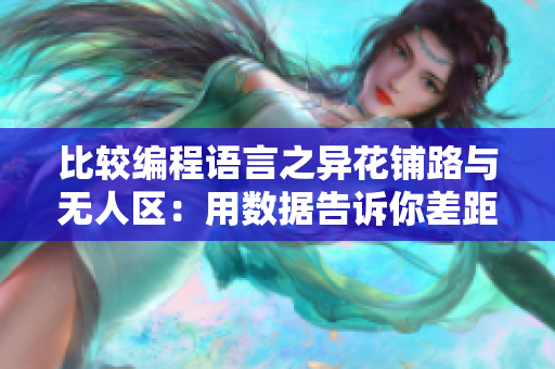 比較編程語(yǔ)言之異花鋪路與無(wú)人區(qū)：用數(shù)據(jù)告訴你差距有多大
