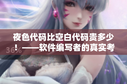 夜色代碼比空白代碼貴多少！——軟件編寫者的真實(shí)考驗(yàn)