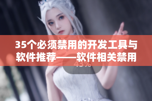 35個必須禁用的開發(fā)工具與軟件推薦——軟件相關(guān)禁用清單