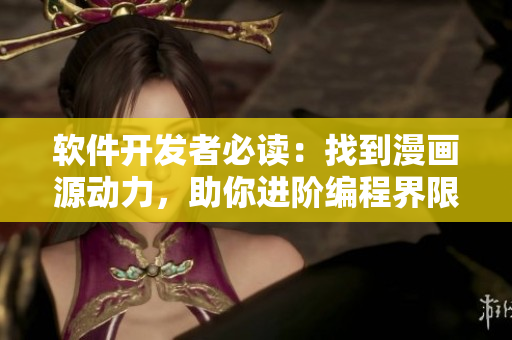 軟件開(kāi)發(fā)者必讀：找到漫畫(huà)源動(dòng)力，助你進(jìn)階編程界限!