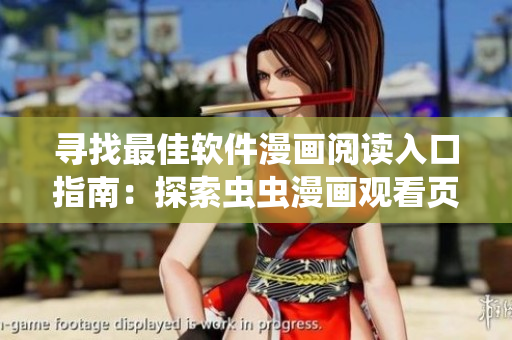 尋找最佳軟件漫畫閱讀入口指南：探索蟲蟲漫畫觀看頁面