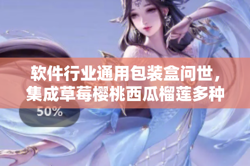 軟件行業(yè)通用包裝盒問世，集成草莓櫻桃西瓜榴蓮多種功能