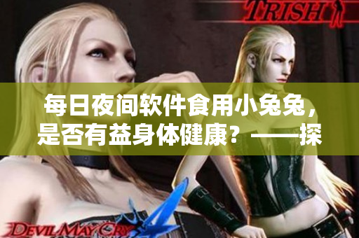 每日夜間軟件食用小兔兔，是否有益身體健康？——探討軟件開(kāi)發(fā)者的健康管理