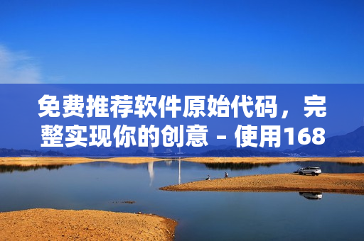 免費推薦軟件原始代碼，完整實現(xiàn)你的創(chuàng)意 – 使用1688！